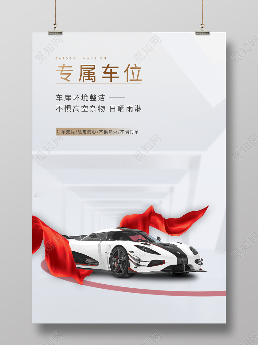 时尚大气汽车专属车位车位宣传促销活动展板