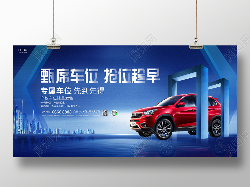 时尚大气专属车位车位宣传促销活动展板汽车