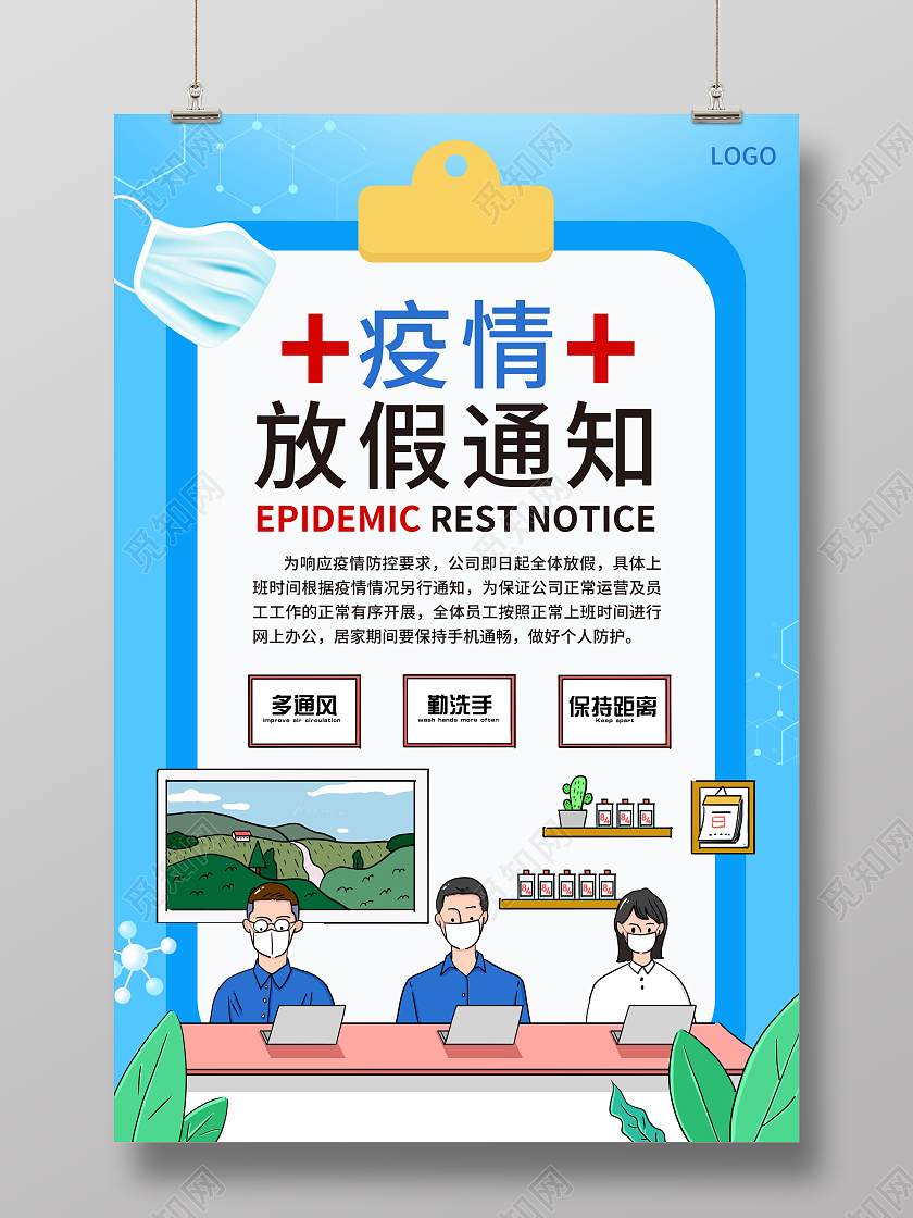 蓝色手绘卡通疫情放假通知海报