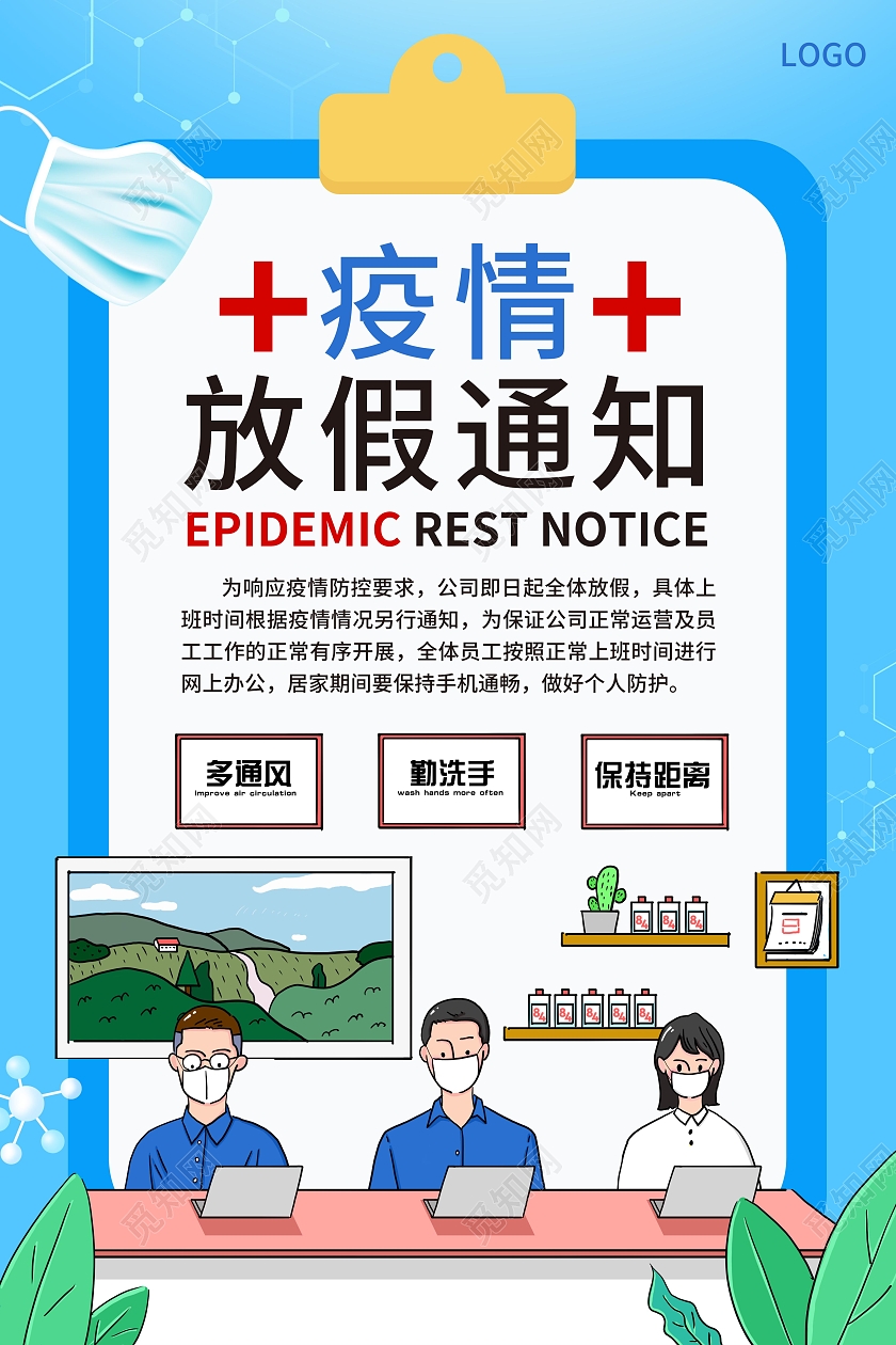 蓝色手绘卡通疫情放假通知海报