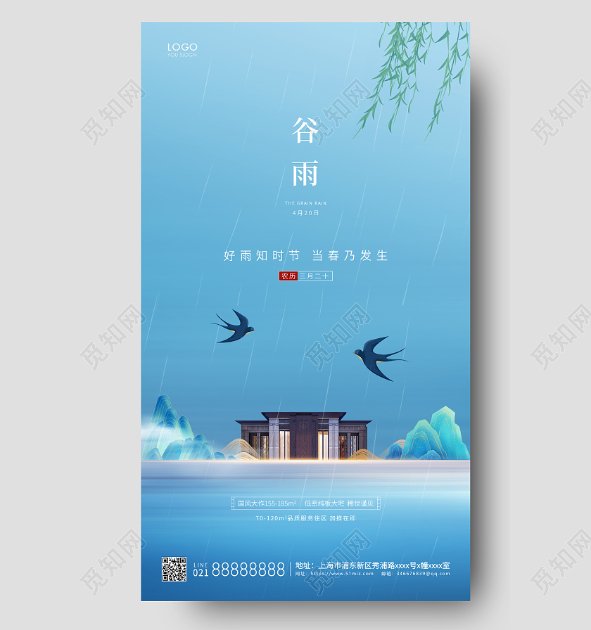 蓝色简约二十四节气谷雨地产手机海报二十四节气24节气谷雨手机宣传海报