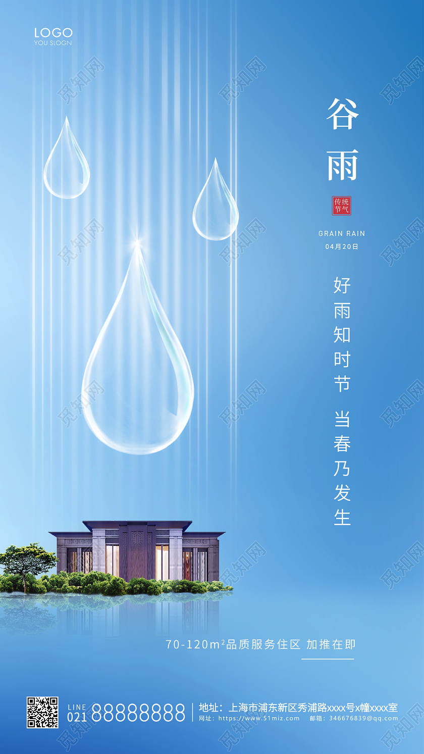蓝色简约二十四节气谷雨地产手机海报二十四节气24节气谷雨手机宣传海报