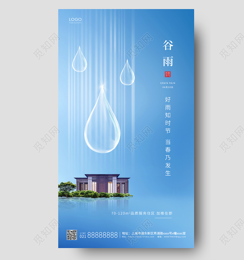 蓝色简约二十四节气谷雨地产手机海报二十四节气24节气谷雨手机宣传海报