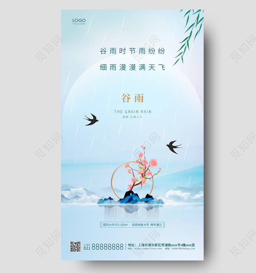 蓝色简约二十四节气谷雨地产手机海报二十四节气24节气谷雨手机宣传海报