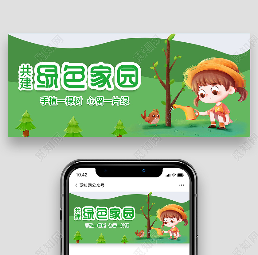 共建绿色家园微信公众号封面种树植树公众号共建绿色家园公众号