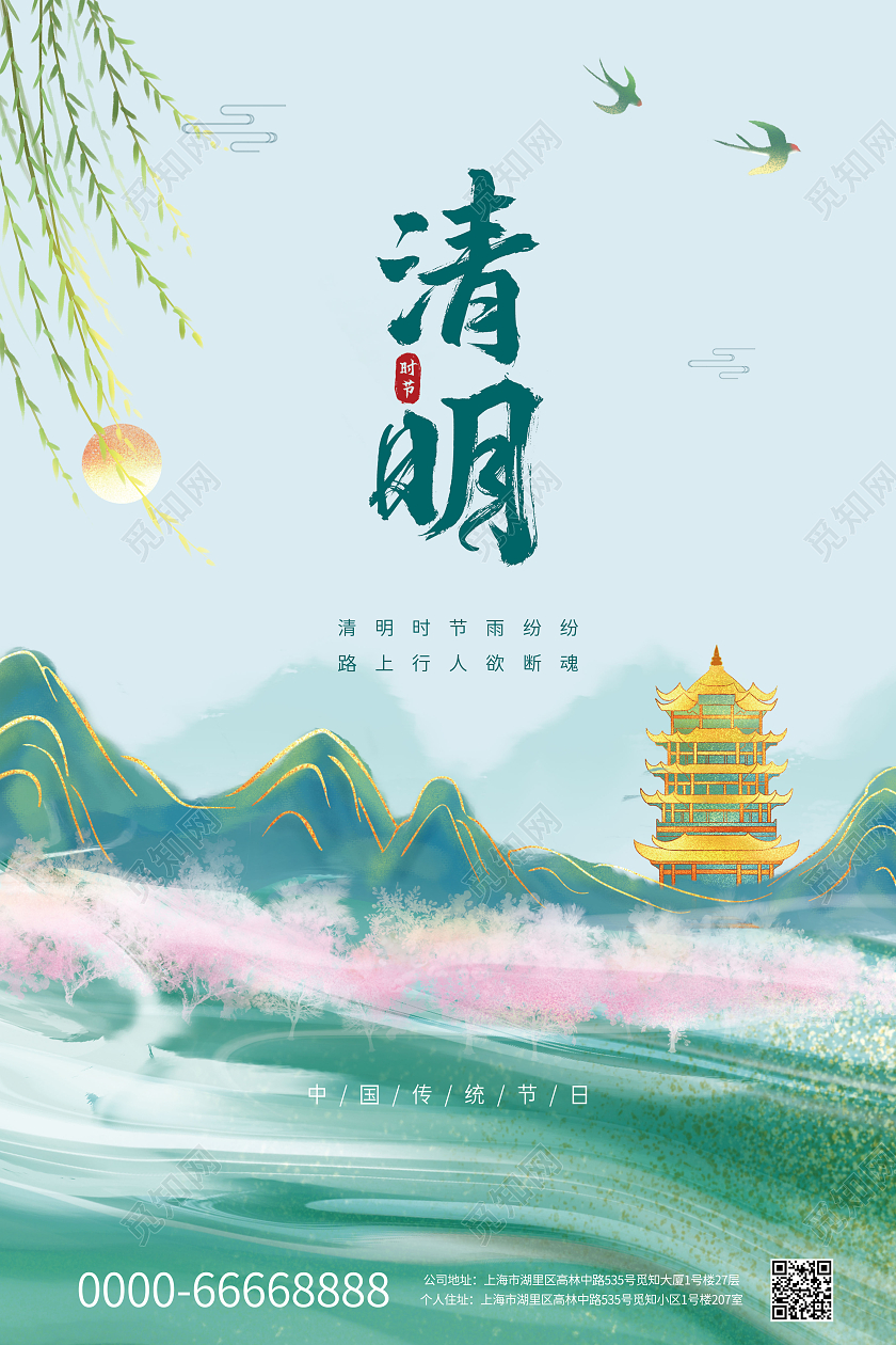 蓝色中国风国潮清明节清明宣传海报