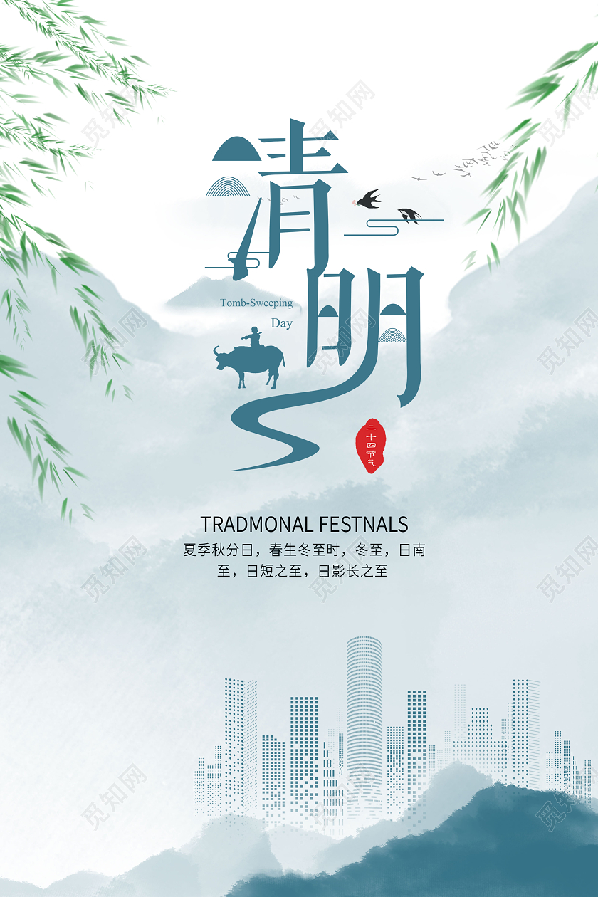 蓝色中国风水墨清明节清明传统节气清明宣传海报