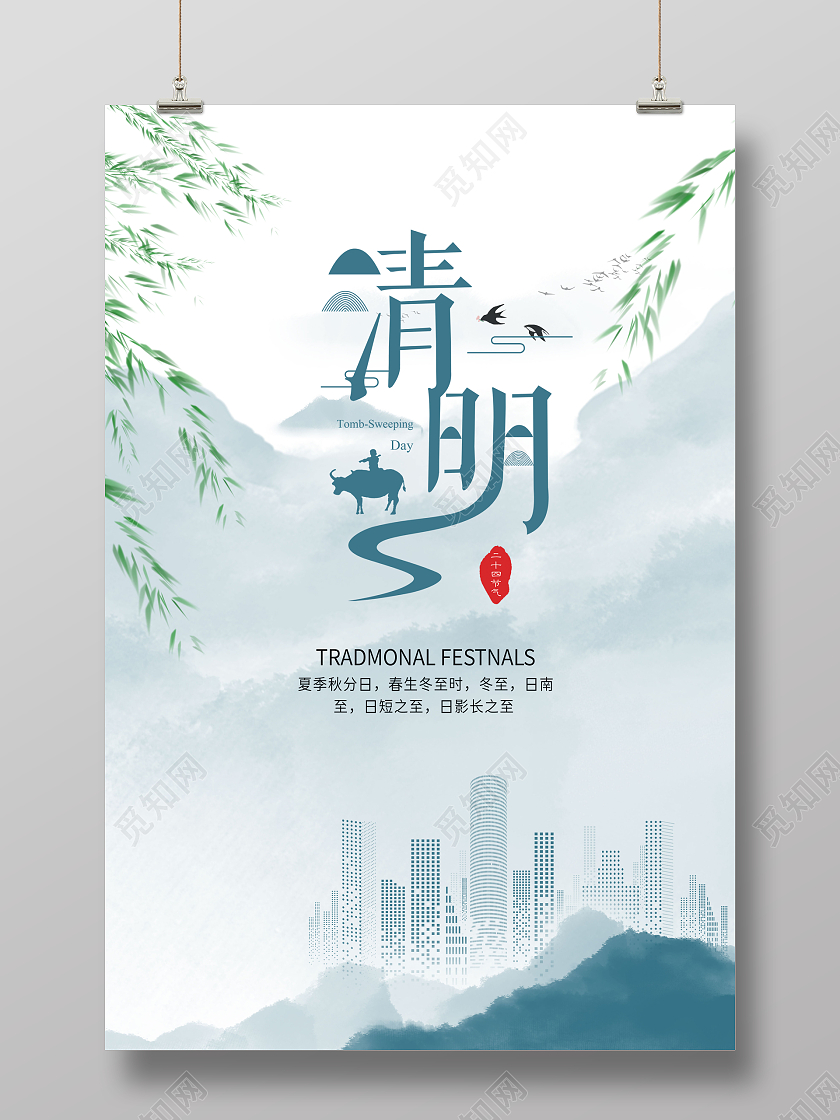蓝色中国风水墨清明节清明传统节气清明宣传海报