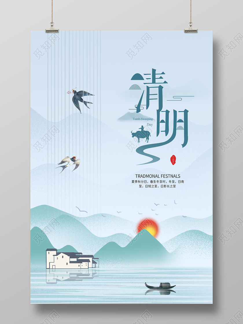 蓝色小清新清明节清明中国风山水画太阳燕子宣传海报
