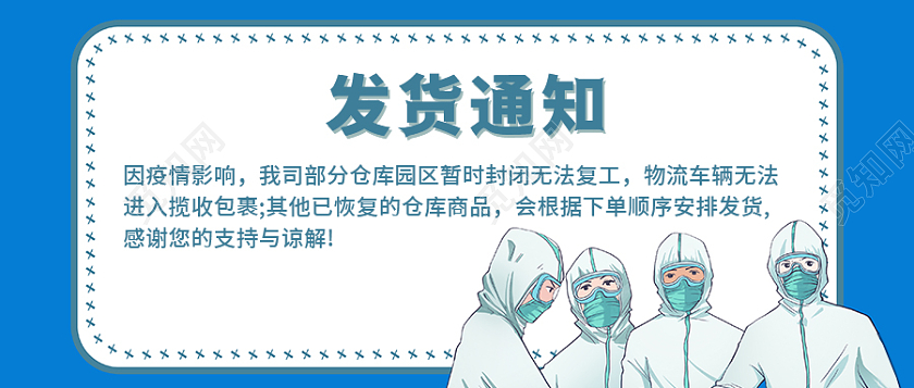 蓝色疫情发货通知微信公众号首图