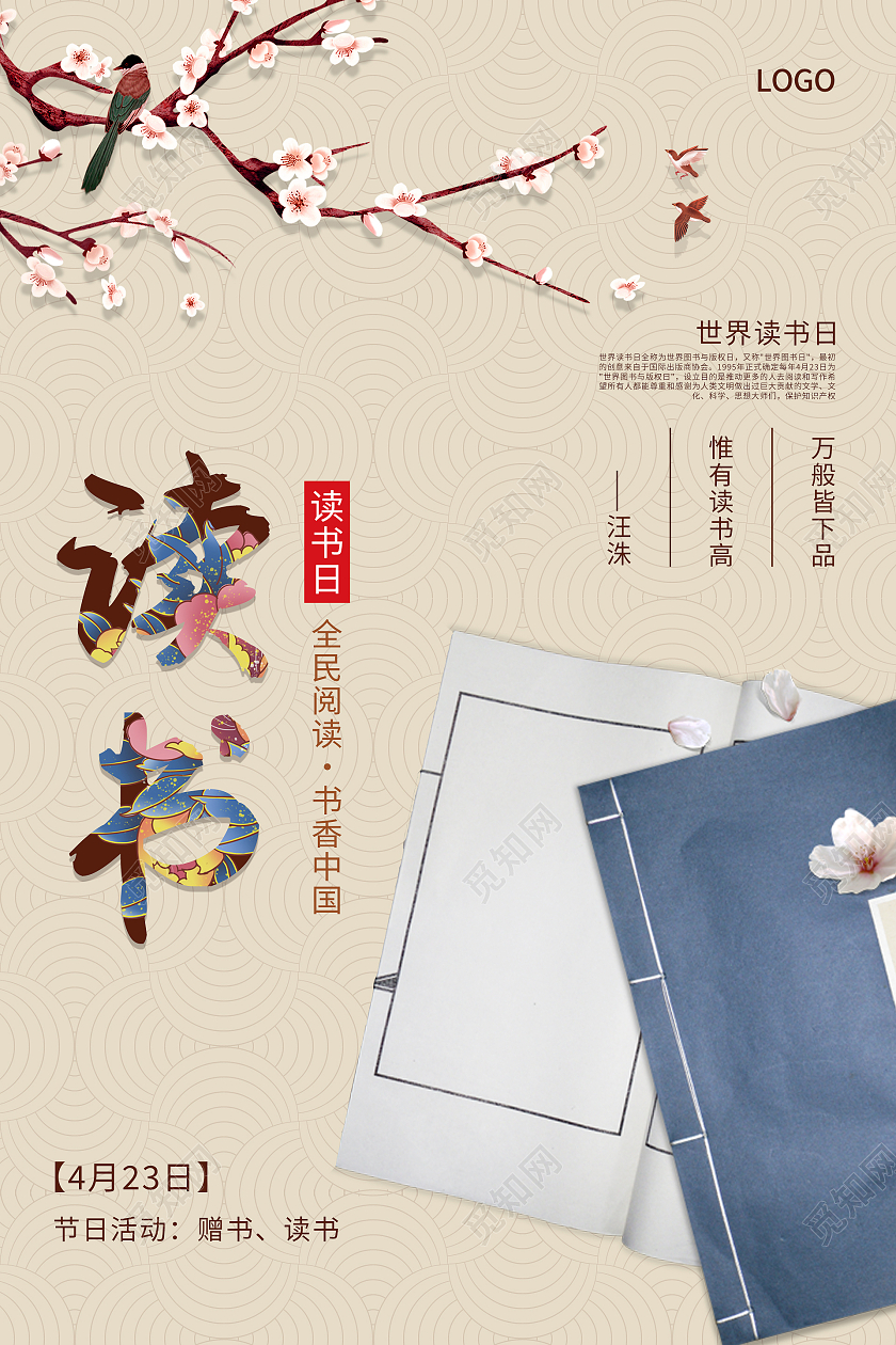 简约清新大气中国风世界读书日海报