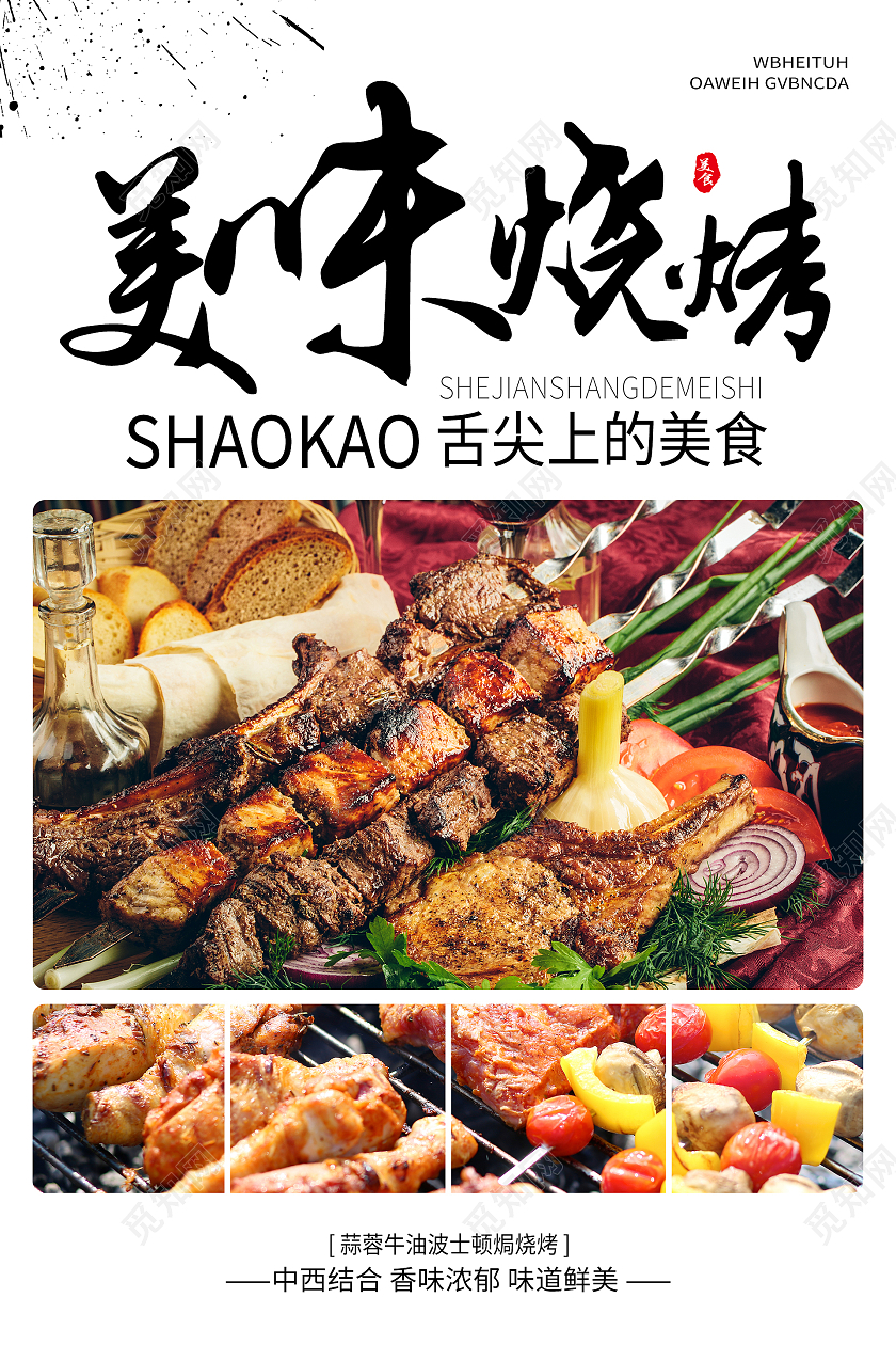 黑白简约清新大气美味烧烤美食海报设计