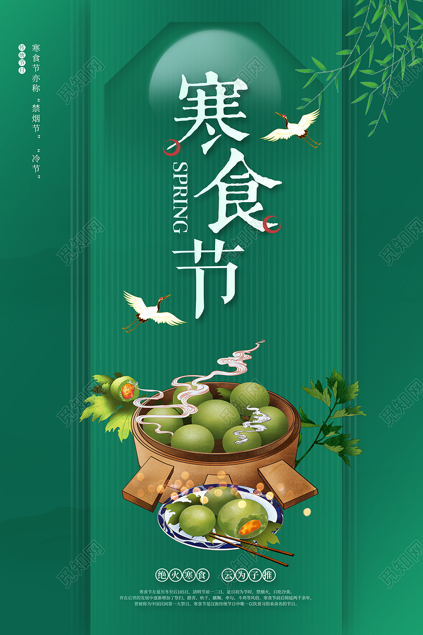 2022绿色寒食节海报设计