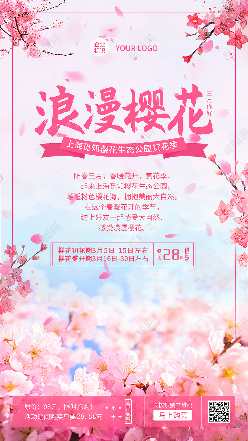 粉色浪漫樱花樱花旅游手机宣传海报春天春季樱花旅游手机宣传海报