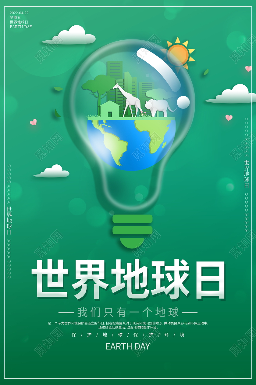 时尚大气4月22日世界地球日宣传海报设计