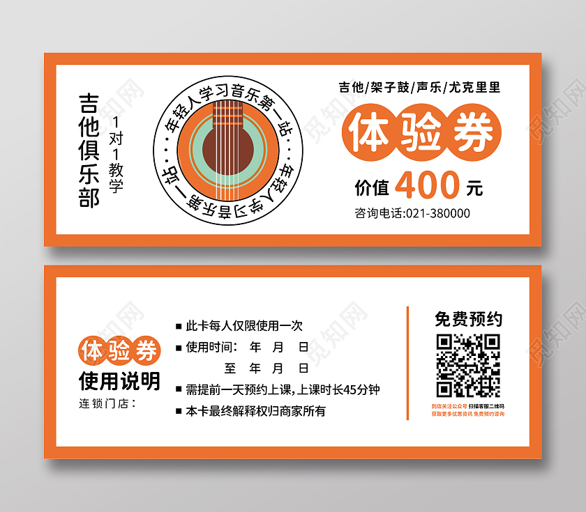 橙色简约风吉他俱乐部1对1教学体验券优惠券课程体验券