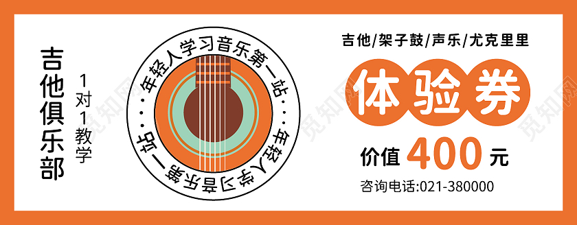 橙色简约风吉他俱乐部1对1教学体验券优惠券课程体验券
