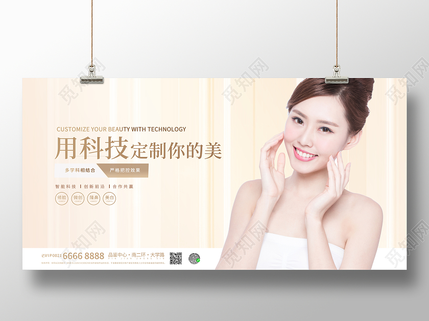 时尚简约用科技定制你的美皮肤管理美容宣传展板设计