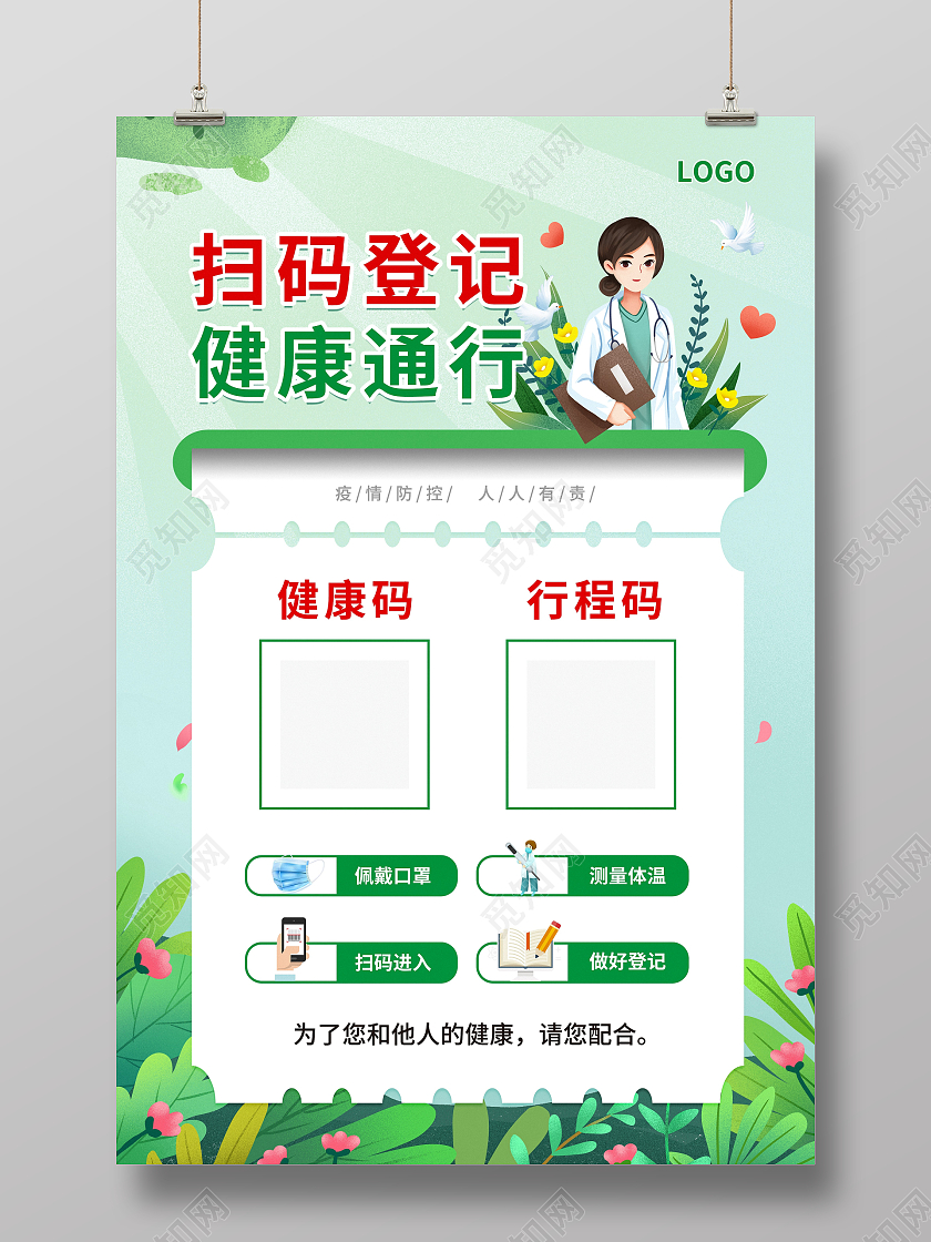 绿色简约大气卡通插画风扫码登记健康通行佩戴口罩温馨提示请佩戴口罩温馨提示