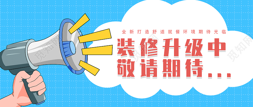 蓝色卡通装修升级中敬请期待微信公众号首图