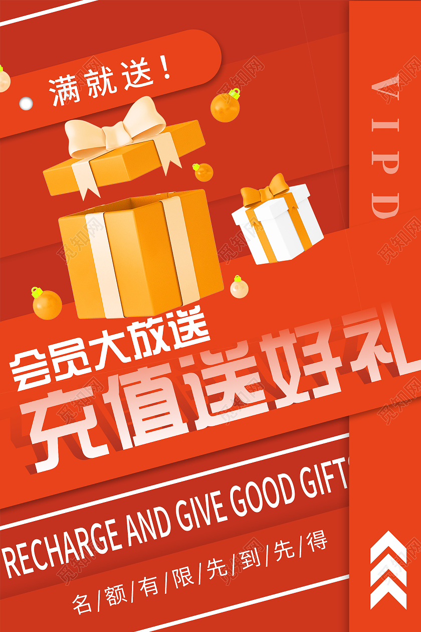 橙色简约满就送会员大放送充值送好礼促销活动海报促销海报