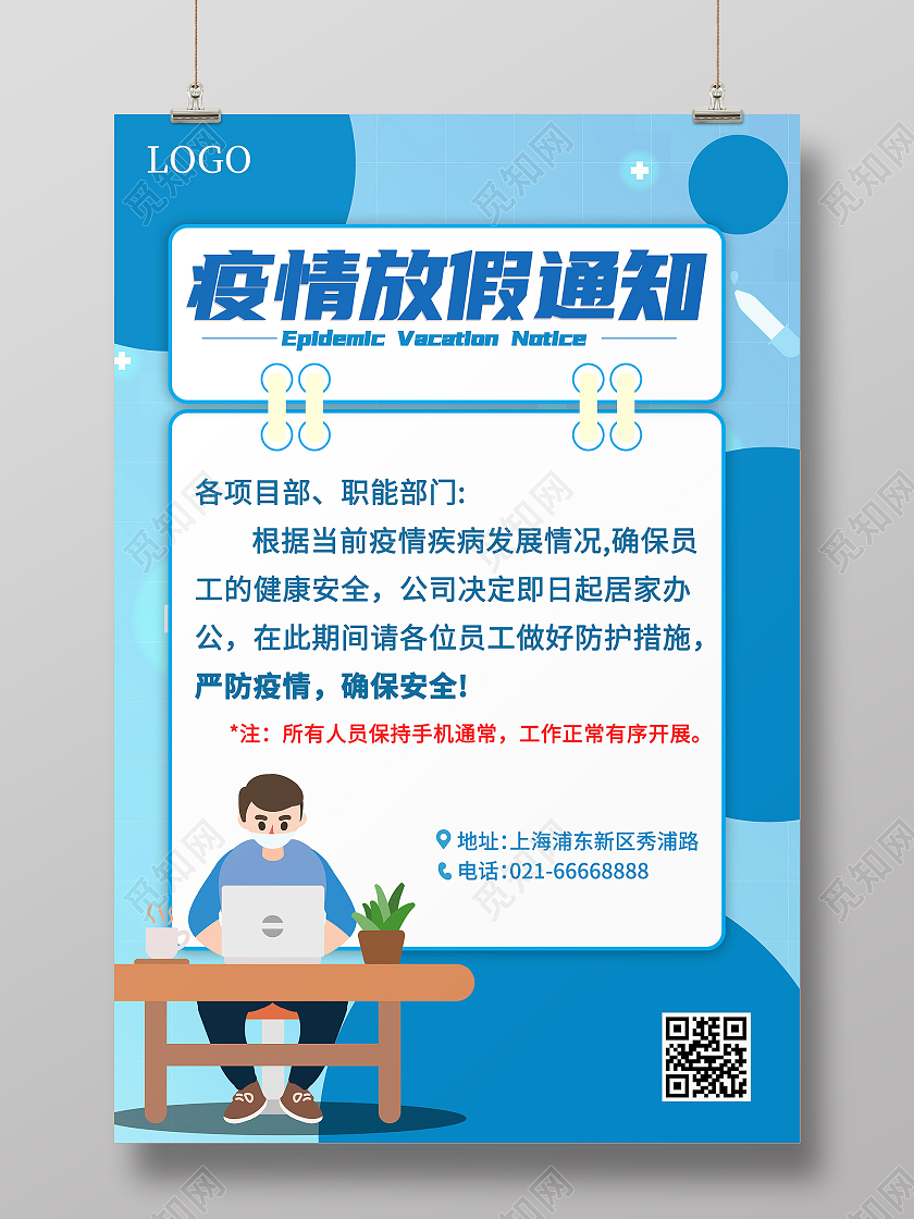 蓝色插画疫情放假通知海报
