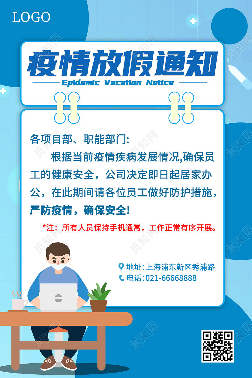 蓝色插画疫情放假通知海报