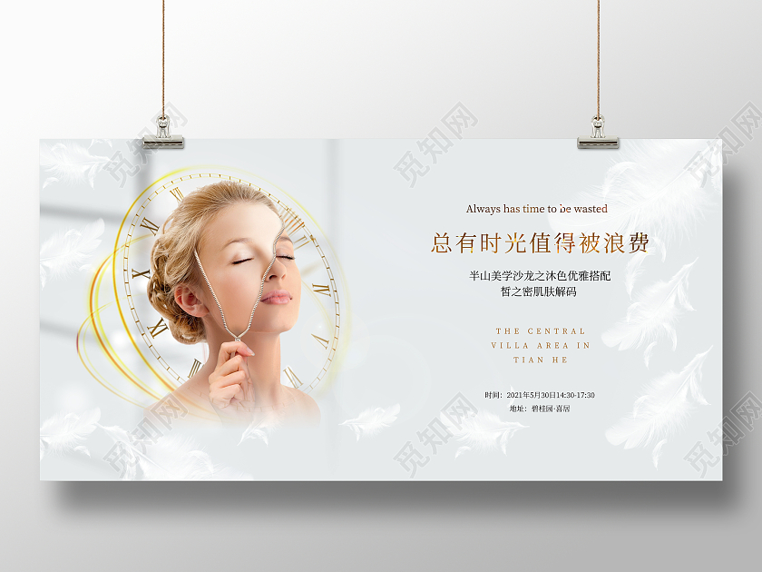 时尚简约美容皮肤管理总有时光值得被浪费美容宣传展板设计
