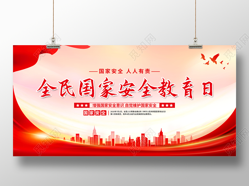 红色党政全民国家安全教育日展板中国全民国家安全教育日