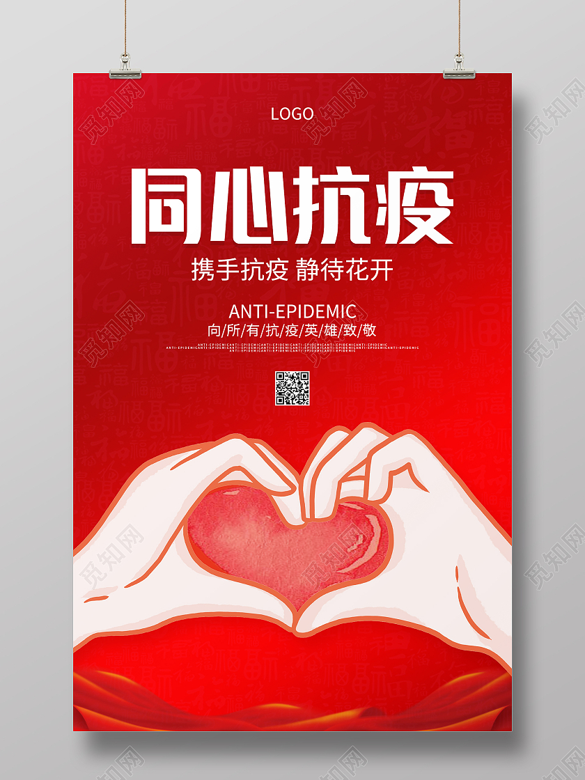 红色加油比心团结万众一心同心抗疫疫情海报