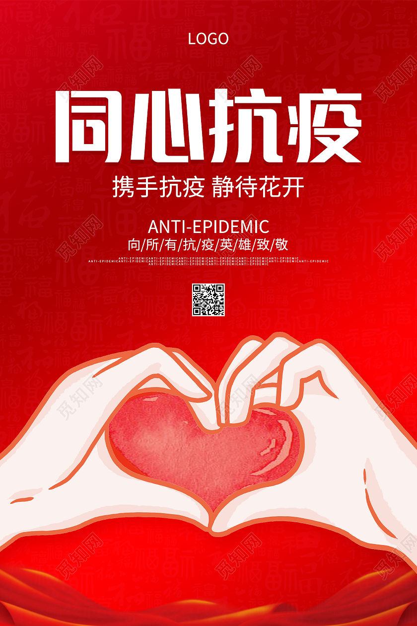 红色加油比心团结万众一心同心抗疫疫情海报