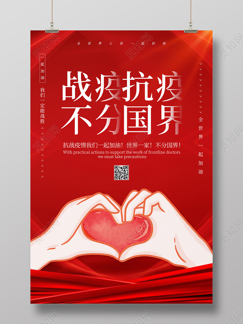 红色大战役抗疫不分国界疫情海报