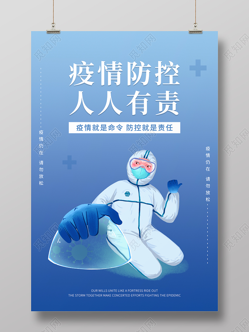 蓝色卡通清新大气疫情防控人人有责疫情海报