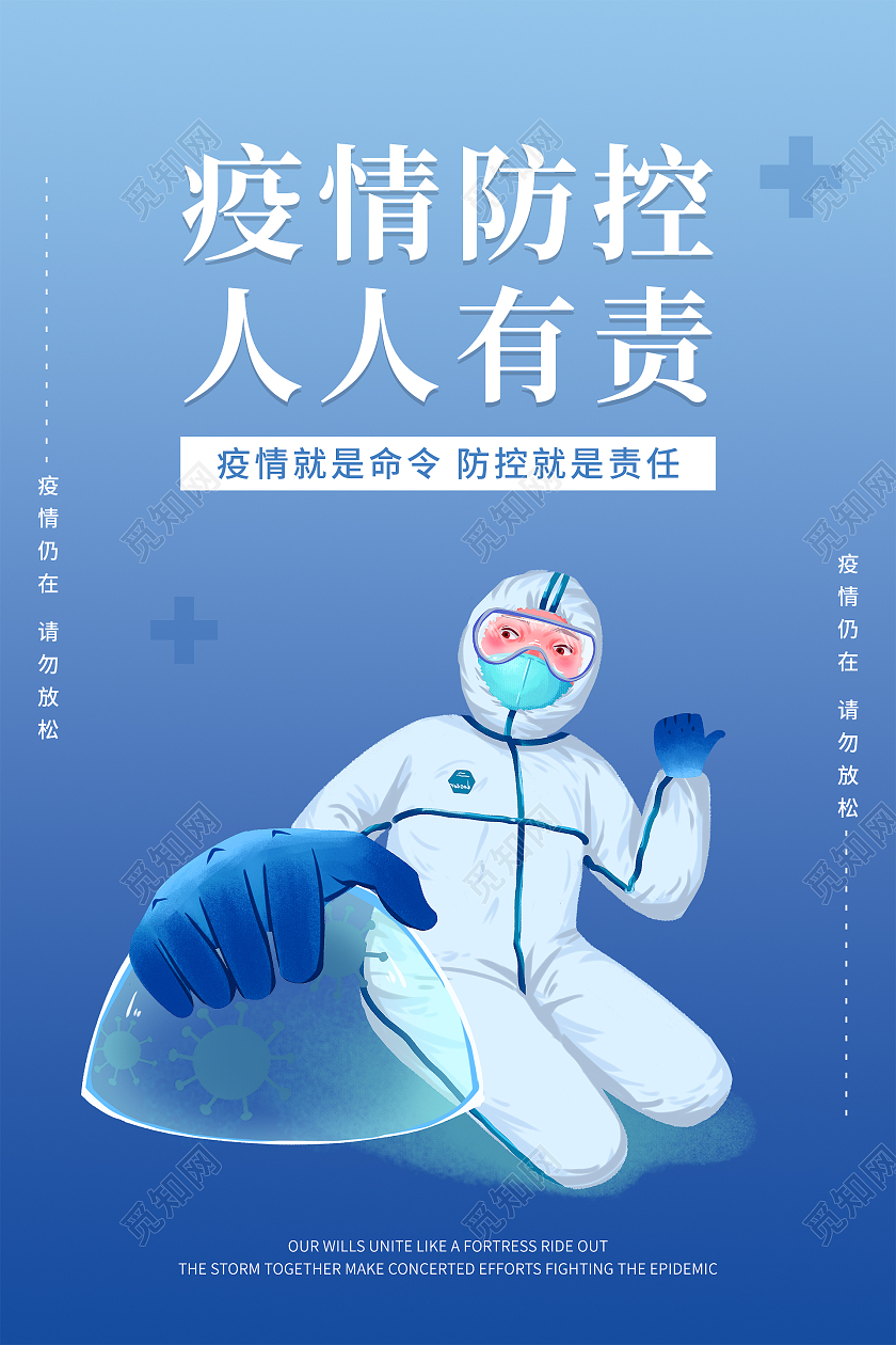 蓝色卡通清新大气疫情防控人人有责疫情海报