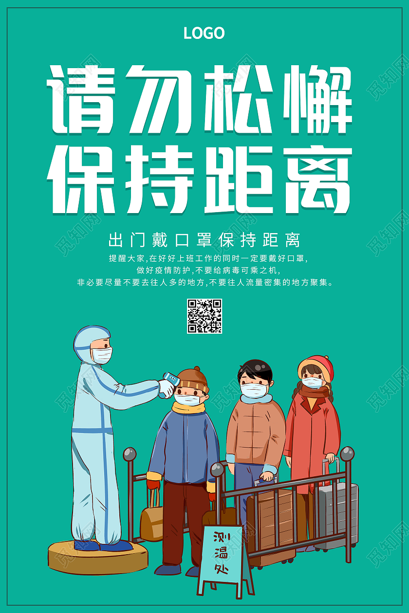 绿色简约卡通清新请勿松懈保持距离疫情海报