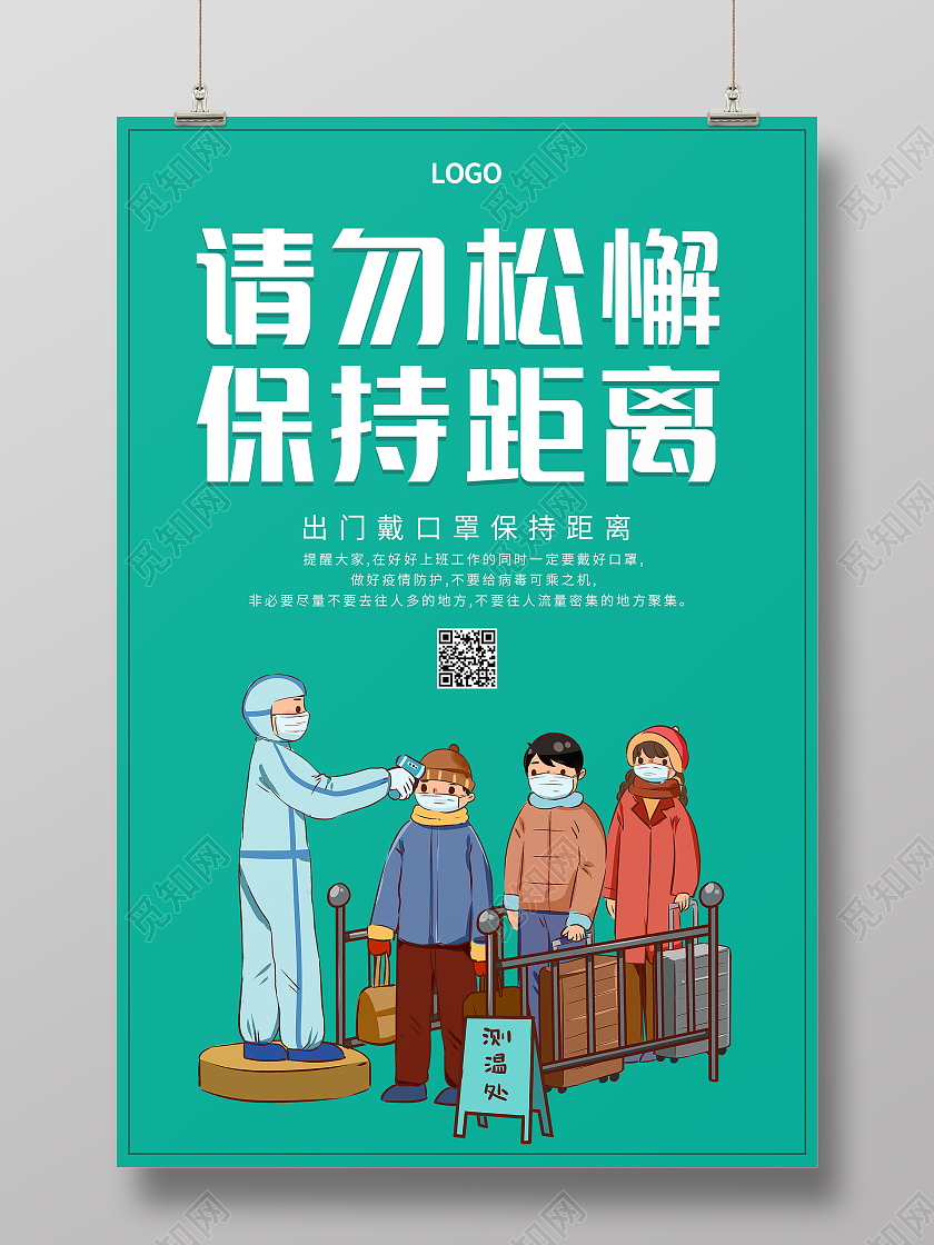 绿色简约卡通清新请勿松懈保持距离疫情海报