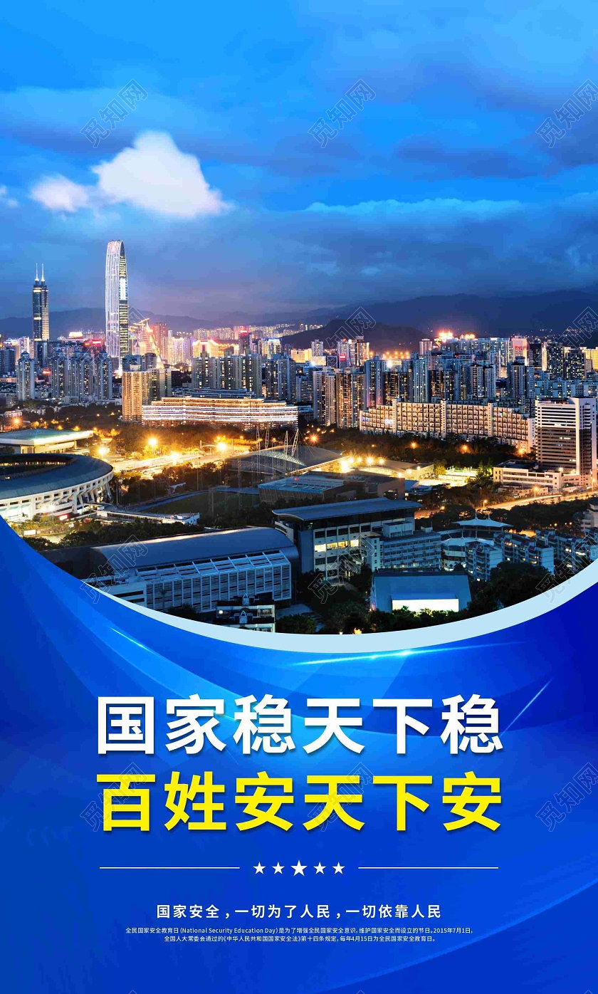 蓝色光效全民国家安全教育日套图中国全民国家安全教育日宣传语