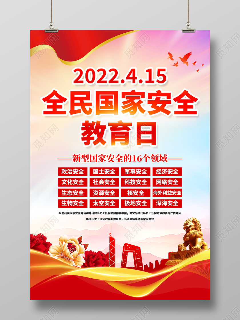 时尚大气2022年4月15日国家安全教育日宣传海报中国全民国家安全教育日