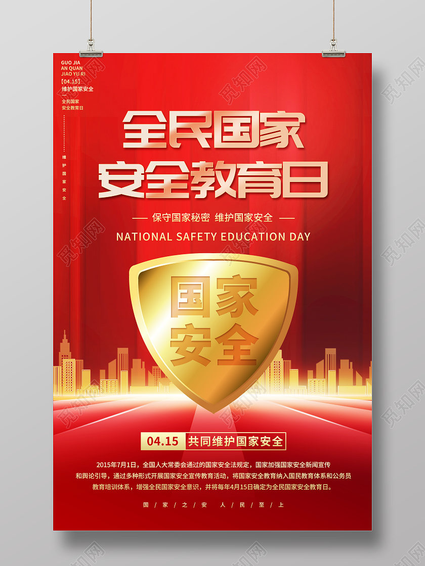 红色大气2022年4月15日国家安全教育日宣传海报中国全民国家安全教育日
