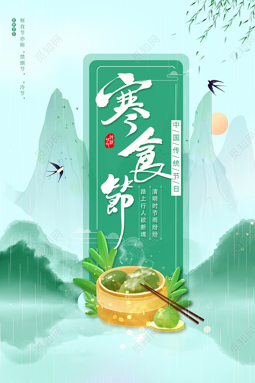 2022插画寒食节海报设计