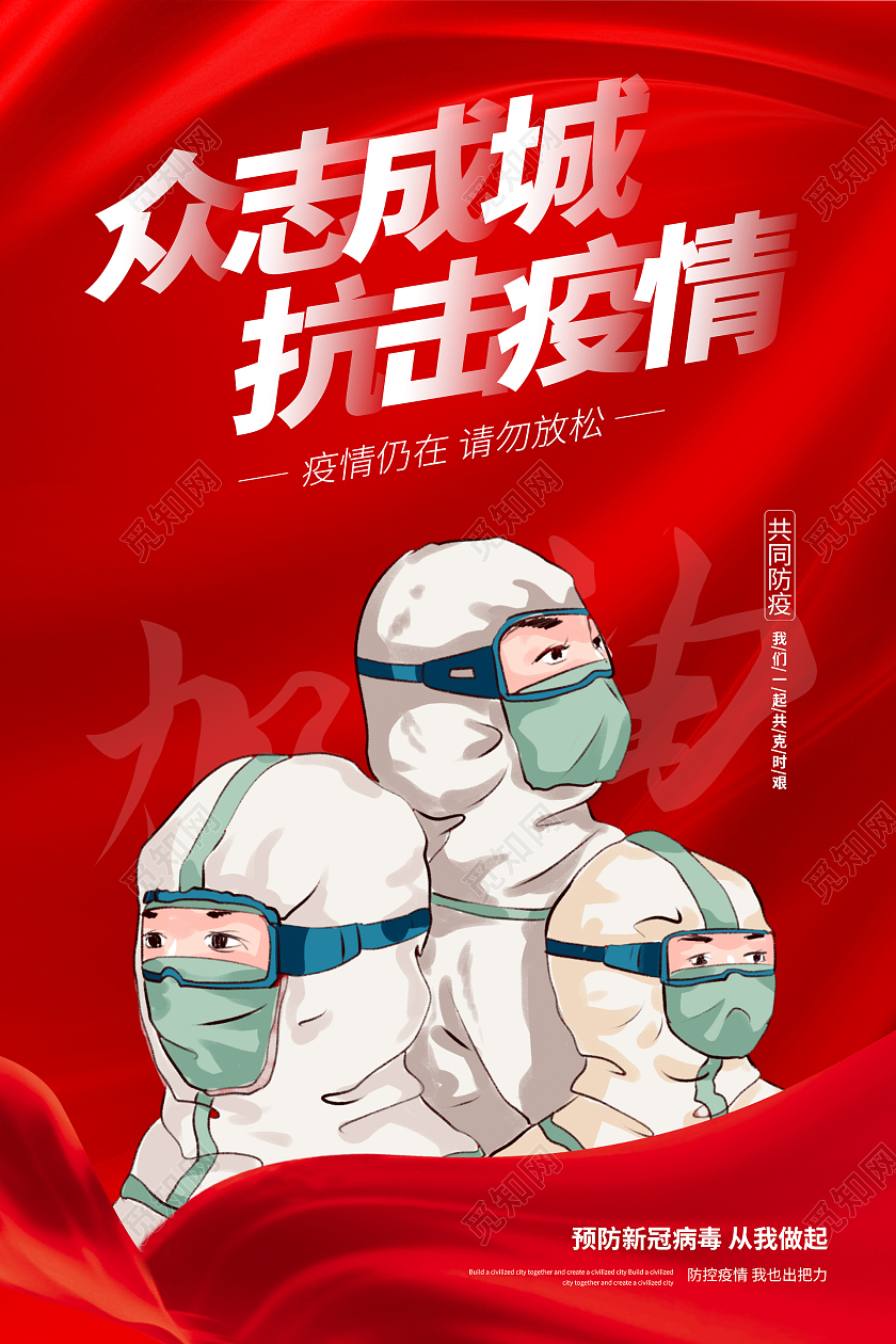 红色简约插画抗击疫情海报
