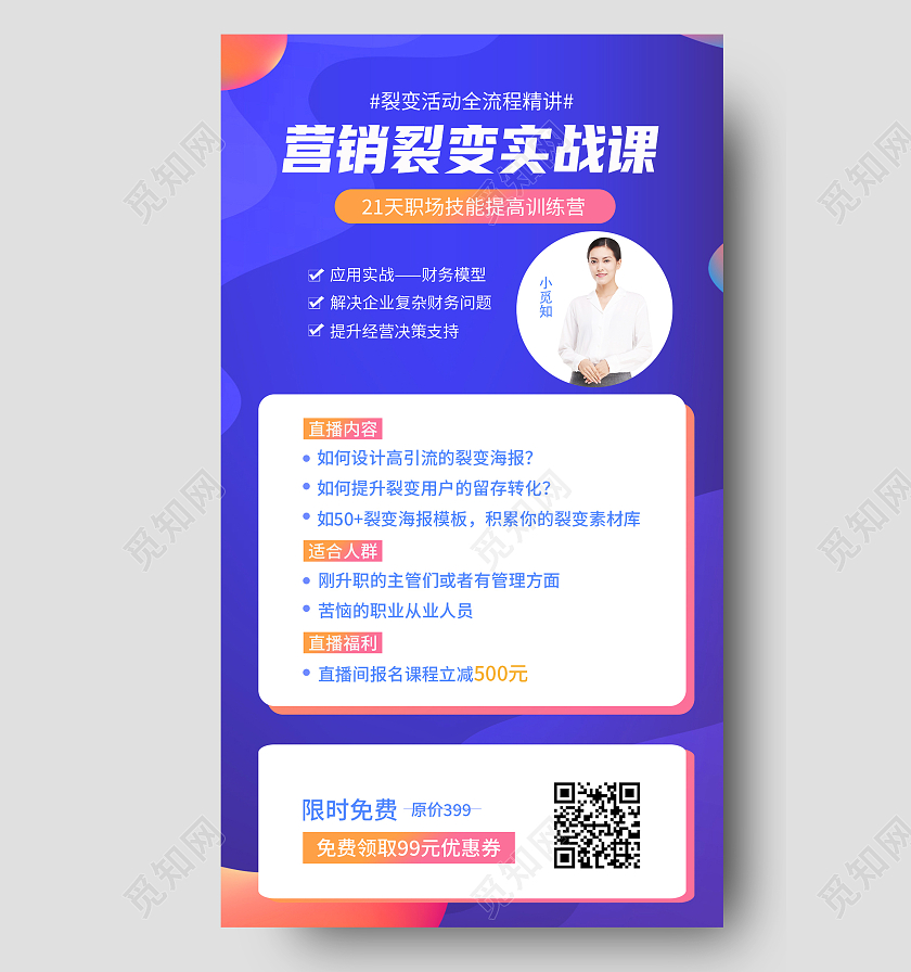 蓝色简约营销裂变实战课裂变手机海报裂变海报