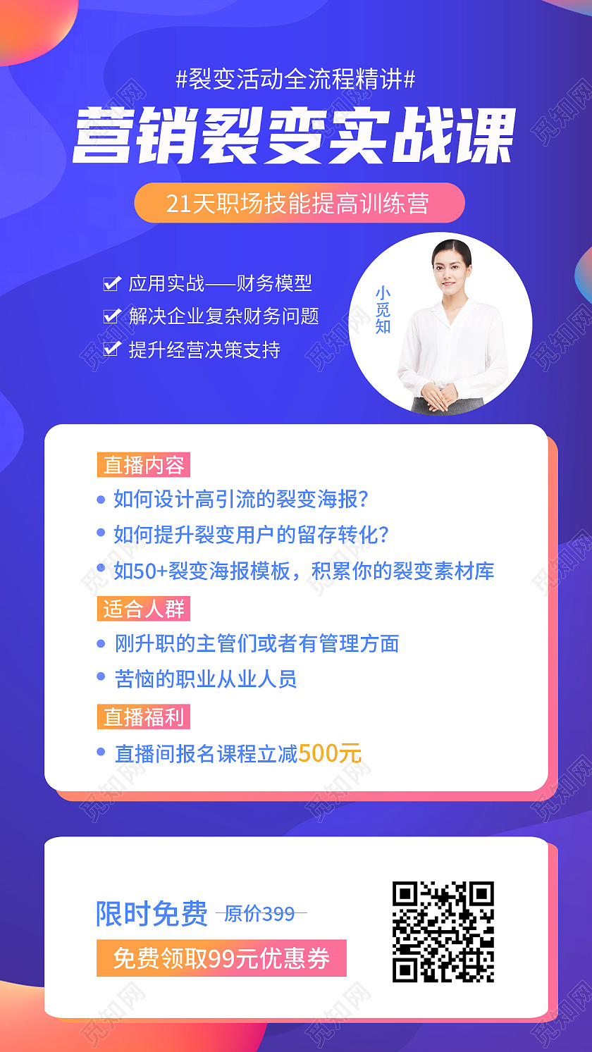 蓝色简约营销裂变实战课裂变手机海报裂变海报