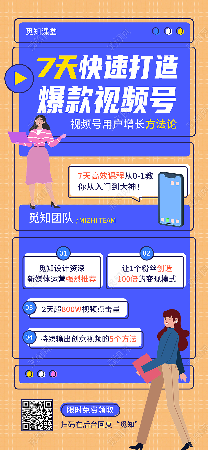 蓝色简约7天快速打造爆款视频号裂变手机长图裂变海报