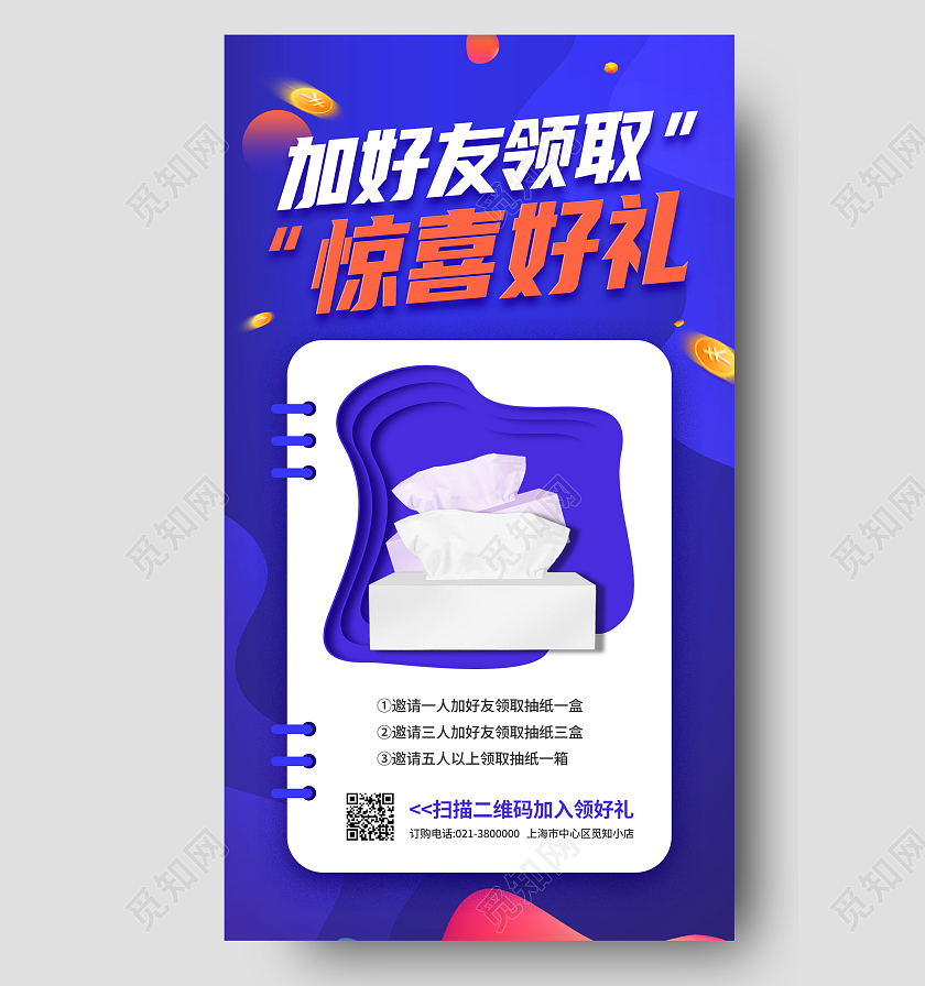 蓝色简约加好友领取惊喜好礼裂变海报