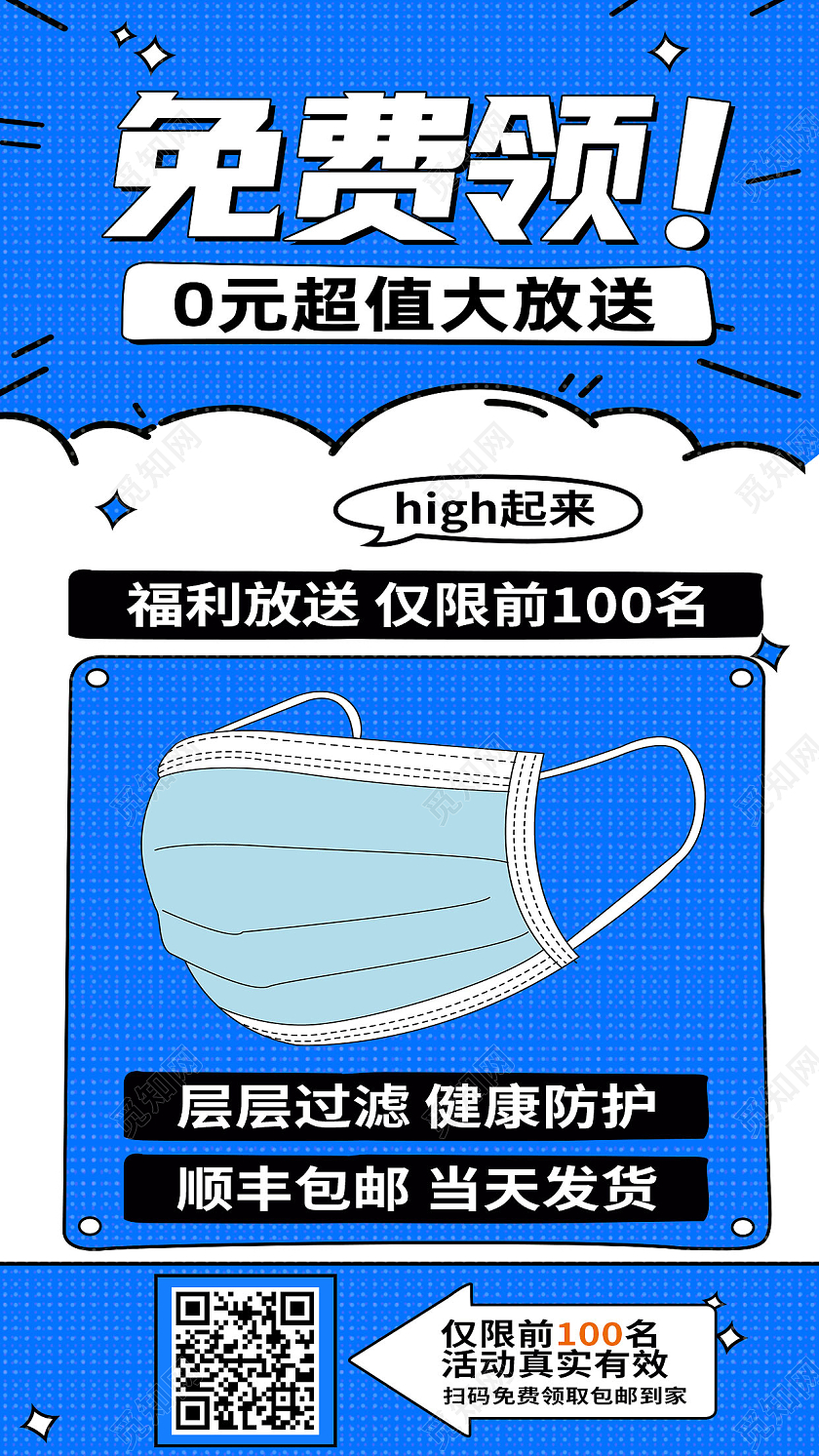 蓝色卡通免费领0元超值大放送裂变手机海报裂变海报