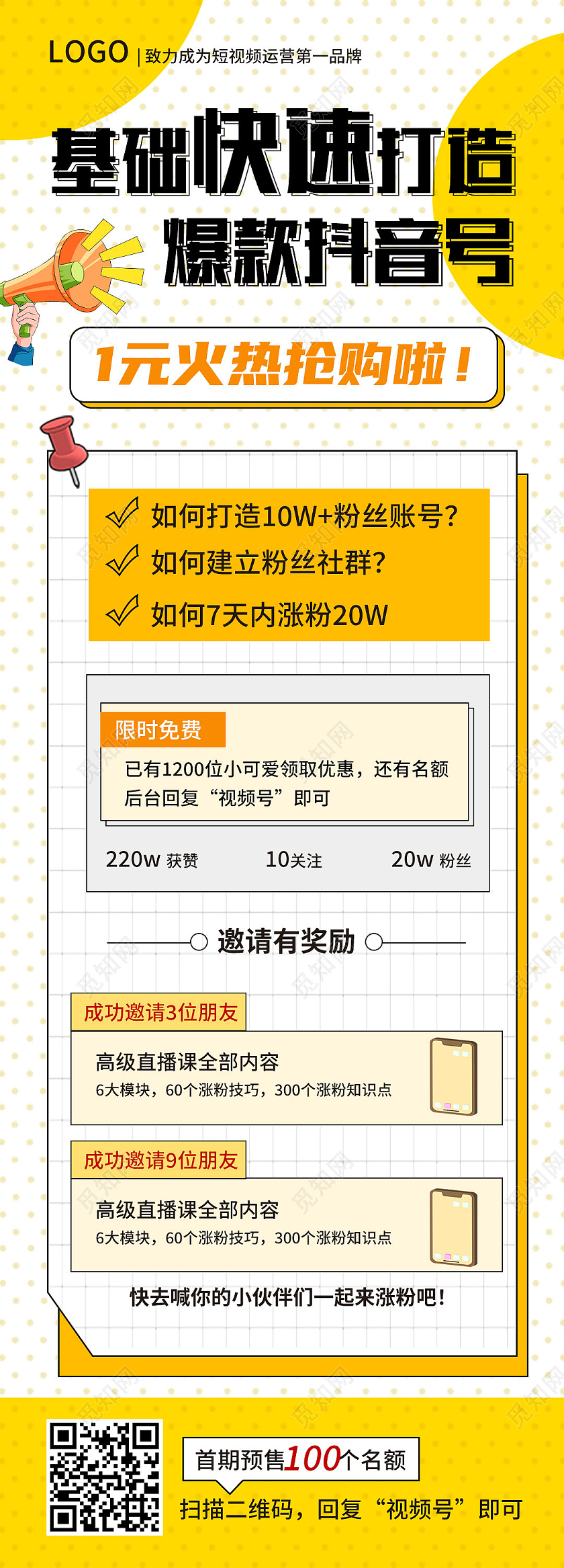 黄色简约基础快速打造爆款抖音号裂变手机长图裂变海报