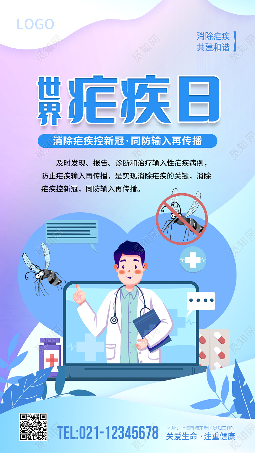 扁平插画世界防治疟疾日的线上海报公益广告世界防治疟疾日手机宣传海报