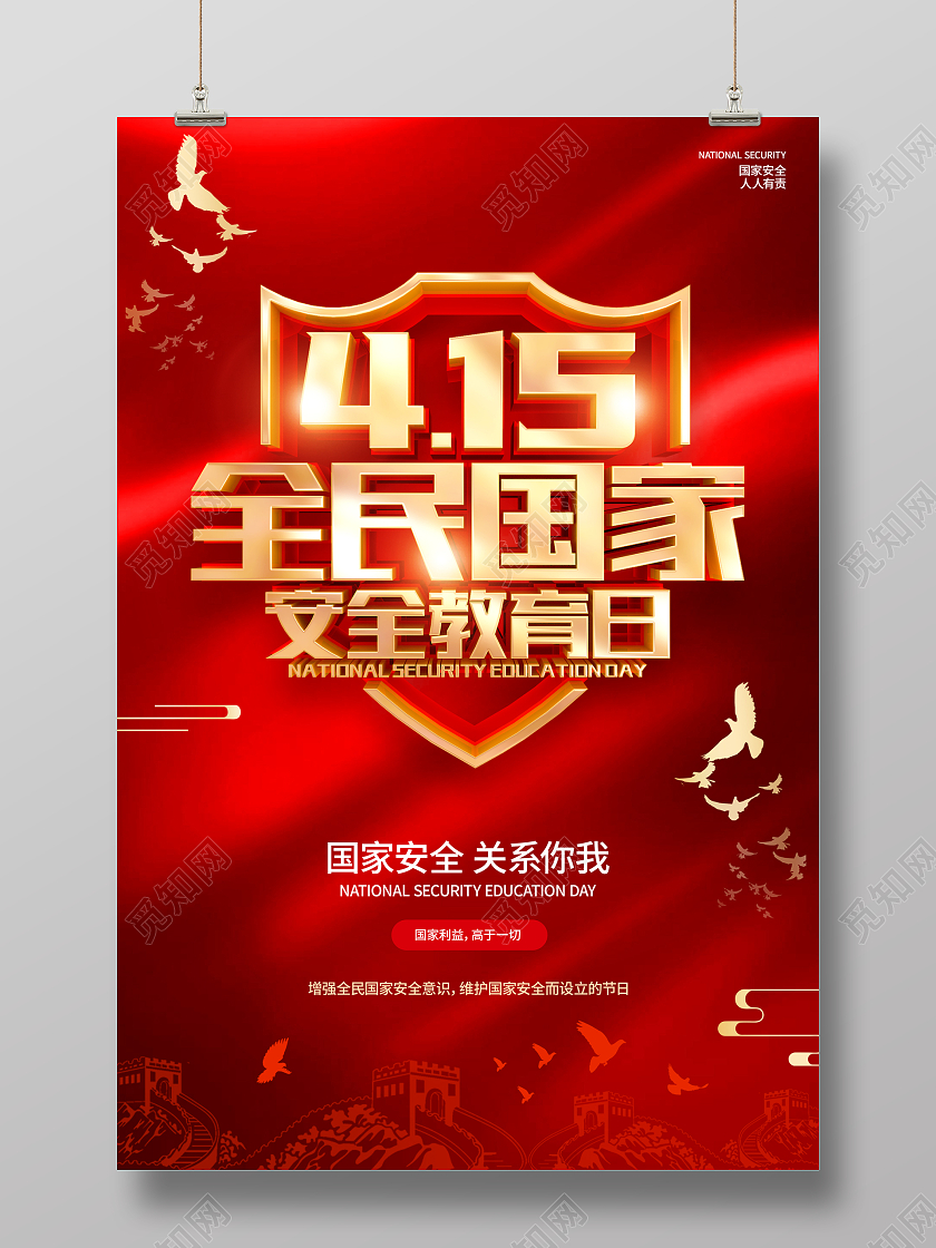 红色简约全民国家安全教育日宣传海报中国全民国家安全教育日