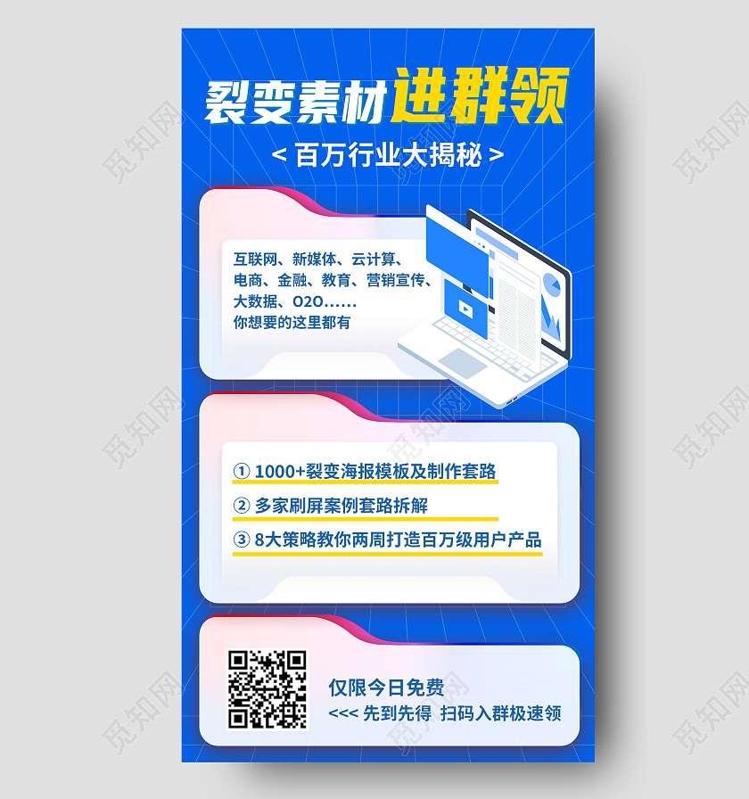 蓝色简约裂变素材进群领裂变手机海报裂变海报